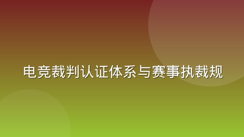 电竞裁判认证体系与赛事执裁规范:从准入到判罚的完整解析