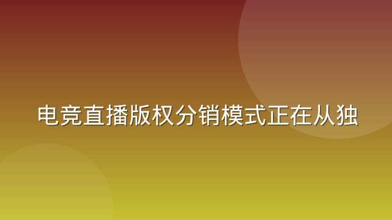 电竞直播版权分销模式正在从独家买断转向多平台分售
