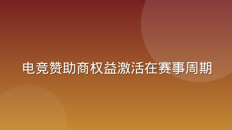 电竞赞助商权益激活在赛事周期中的节奏把控