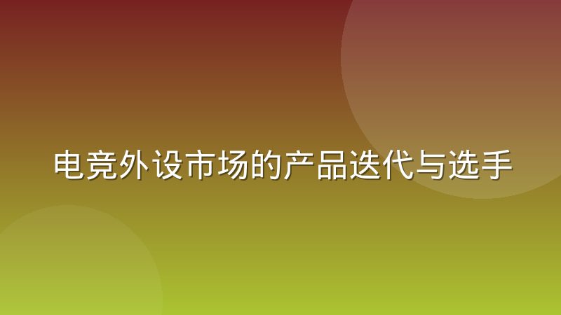 电竞外设市场的产品迭代与选手适配逻辑